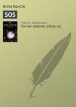 читать 'SOS'