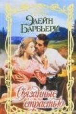 читать Связанные страстью