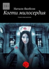 читать Когти милосердия. Склеп семи ангелов