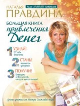 читать Большая книга привлечения денег