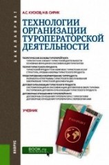 читать Технологии организации туроператорской деятельности