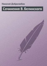 читать Сочинения В. Белинского