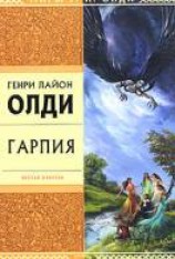 читать Гарпия