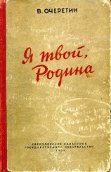 читать Я твой, Родина