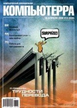 читать Журнал «Компьютерра» № 15 от 18 апреля 2006 года
