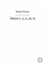 читать Звуки с, з, ц, ш, ж