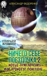 читать Ничего себе поездочка   2. Новые приключения или Хронотур поневоле