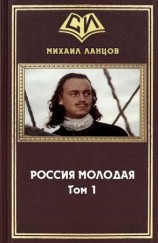 читать Россия Молодая. Том 1