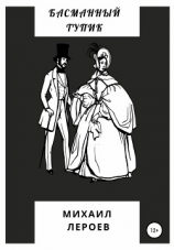 читать Басманный тупик