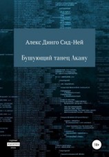 читать Бушующий танец Акану