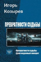 читать Долгожданный поворот
