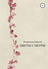 читать Цветы сакуры