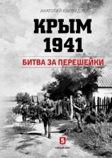 читать Крым 1941. Битва за перешейки