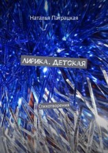 читать Лирика. Детская. Стихотворения