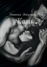 читать Кали