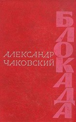 читать Блокада. Книга третья