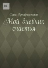 читать Мой дневник счастья