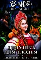 читать Яддушка Для Злодея, Или Нельзя (Влю)Убить Кощея