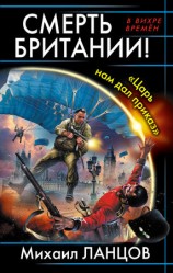 читать Смерть Британии! Царь нам дал приказ