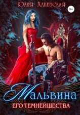 читать Мальвина Его Темнейшества