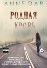 читать Родная кровь