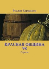 читать Красная Община 98. Стрела
