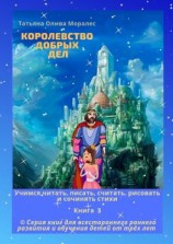 читать Королевство добрых дел. Учимся читать, писать, считать, рисовать и сочинять стихи. Книга 3