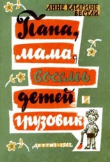 читать Папа, мама, восемь детей и грузовик