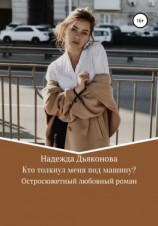 читать Кто толкнул меня под машину?