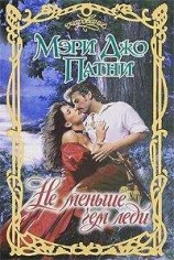 читать Не меньше чем леди