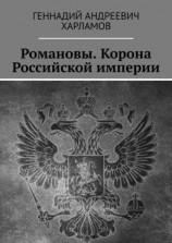 читать Романовы. Корона Российской империи