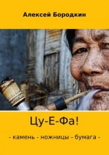 читать Цу-Е-Фа!