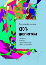 читать СТОП-диагностика. Системная Телесно- Ориентированная Психо-диагностика