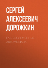 читать ГАЗ. СОВРЕМЕННЫЕ АВТОМОБИЛИ.