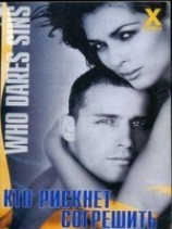 читать Кто рискнет согрешить