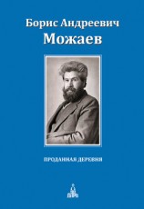читать Проданная деревня (сборник)