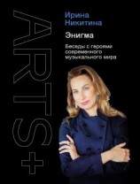 читать Энигма. Беседы с героями современного музыкального мира