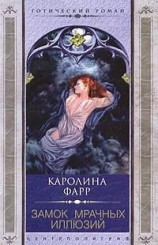 читать Замок мрачных иллюзий