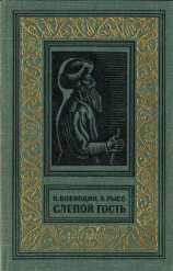 читать Слепой гость (изд.1969)