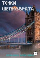 читать Точки (не)возврата