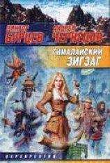 читать Гималайский зигзаг