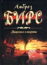 читать Диагноз смерти (сборник)