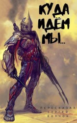 читать Куда идем мы