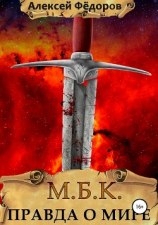 читать МБК: Правда о мире