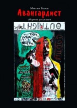 читать Авангардист. Сборник рассказов