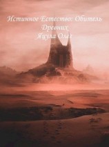 читать Обитель Древних