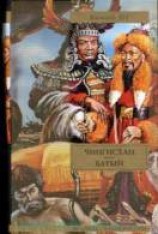 читать Чингисхан