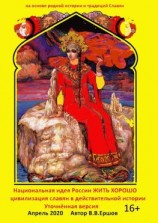 читать Национальная идея России  жить хорошо. Цивилизация славян в действительной истории. Уточнённая версия