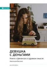 читать Ключевые идеи книги: Девушка с деньгами. Книга о финансах и здравом смысле. Анастасия Веселко