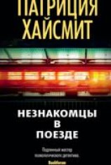 читать Незнакомцы в поезде